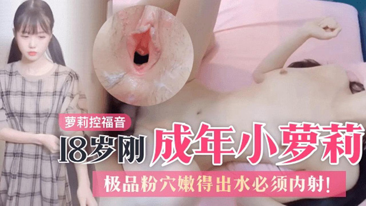 【萝莉控】18岁刚成年的双马尾小萝莉-极品粉穴嫩得出水-必须内射！