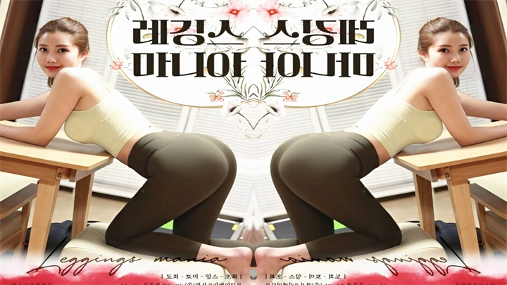 狂热打底裤레깅스마니아.2023.韩语中字